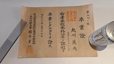 东亚勋章徽章主题拍卖 ⑨ - 战时三菱航空学校本科毕业证