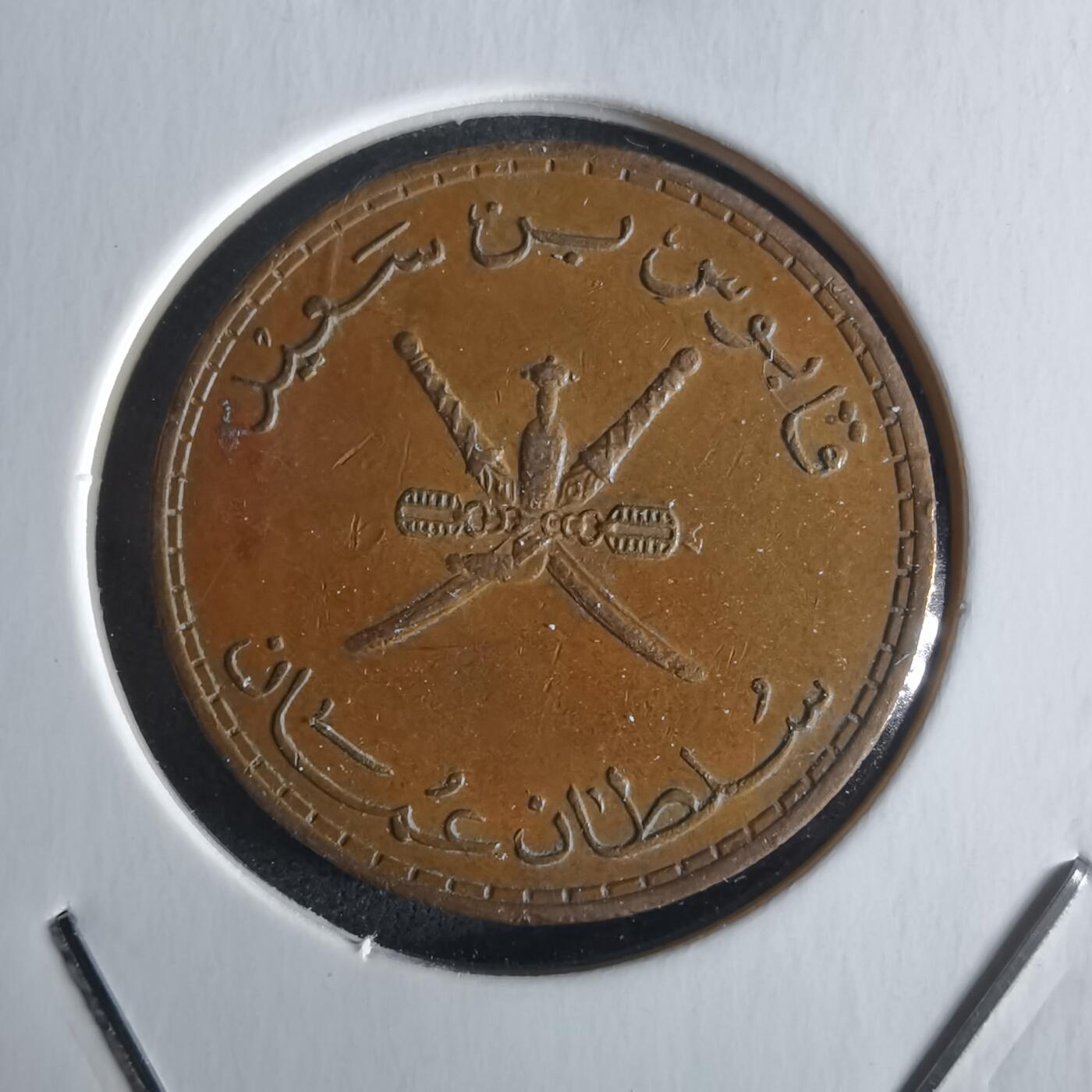 沼泽如烟--第1026场 阿曼