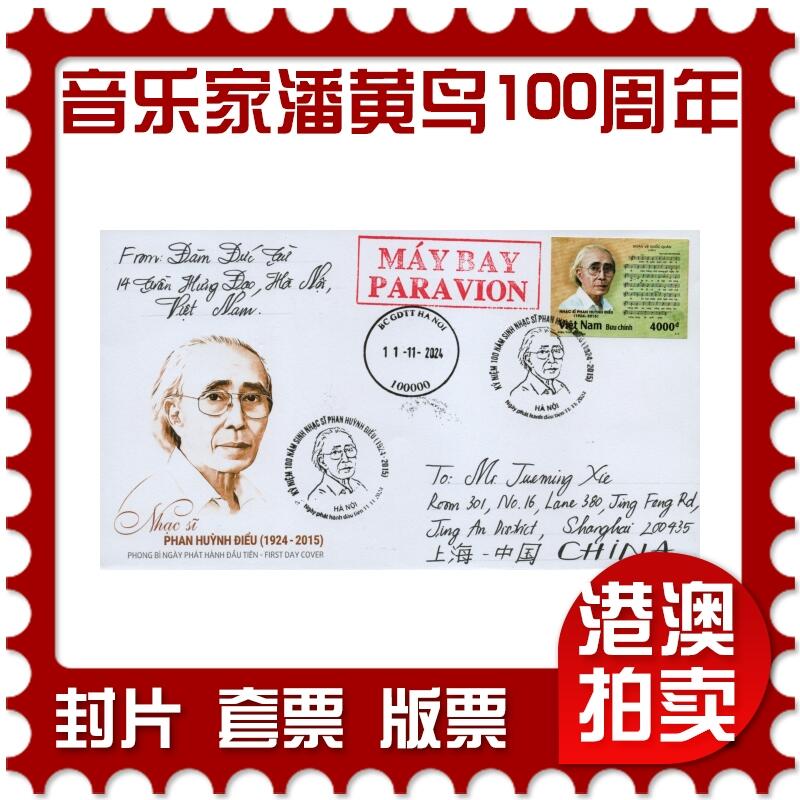 2026年03月21日19:30海外、大陆、澳门、香港邮政精品首日实寄封拍卖专场