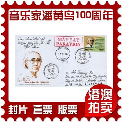 2026年03月21日19:30海外、大陆、澳门、香港邮政精品首日实寄封拍卖专场 - 2024越南《著名音乐家潘黄鸟诞辰100周年》官封首日实寄封