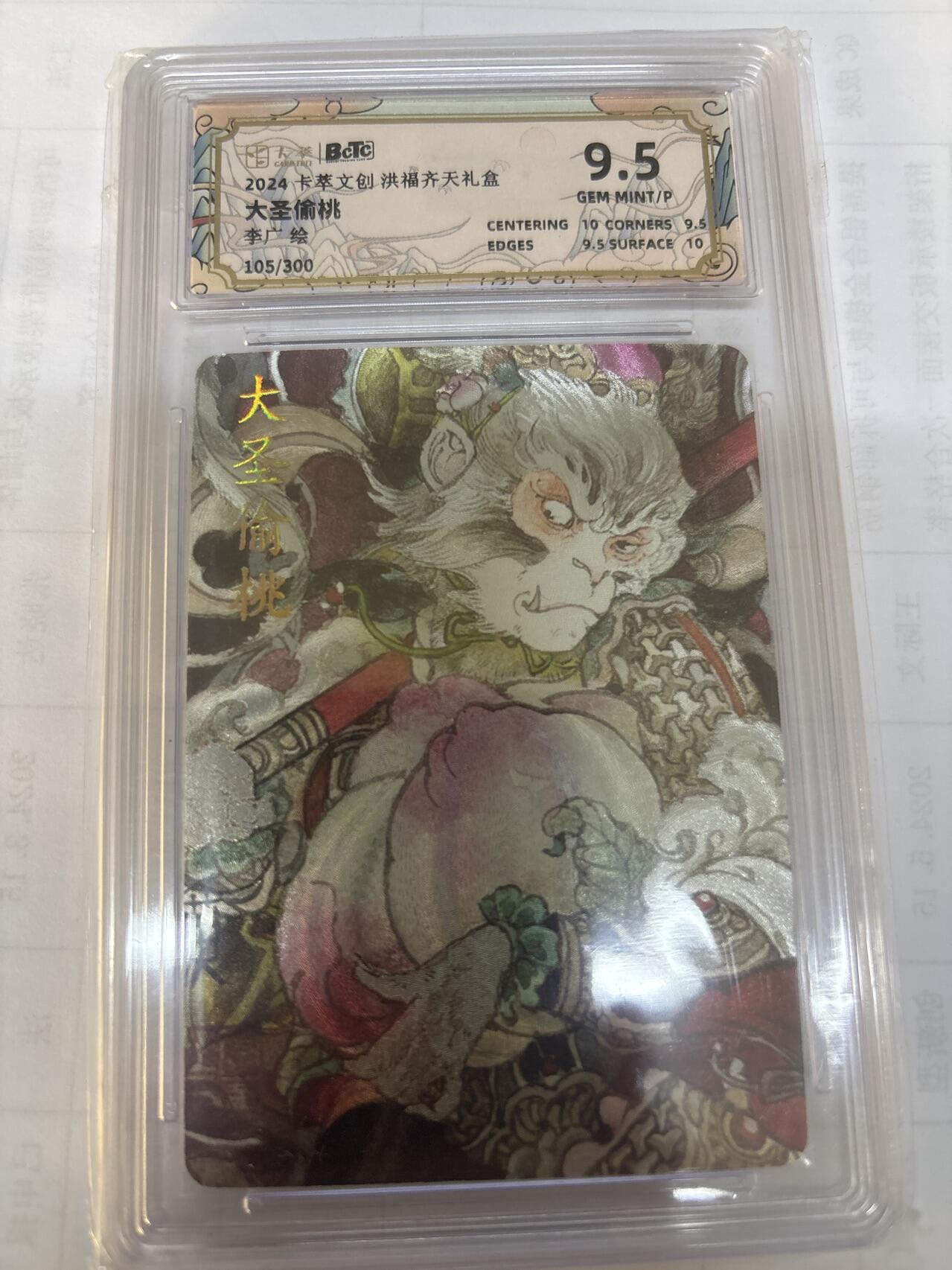 无关紧要 出坑转让 不寄存 默认微瑕 循环上架 介意勿拍 收货请尽快确认 谢谢 卡萃 大圣偷桃 李广 限编105/300 9.5
