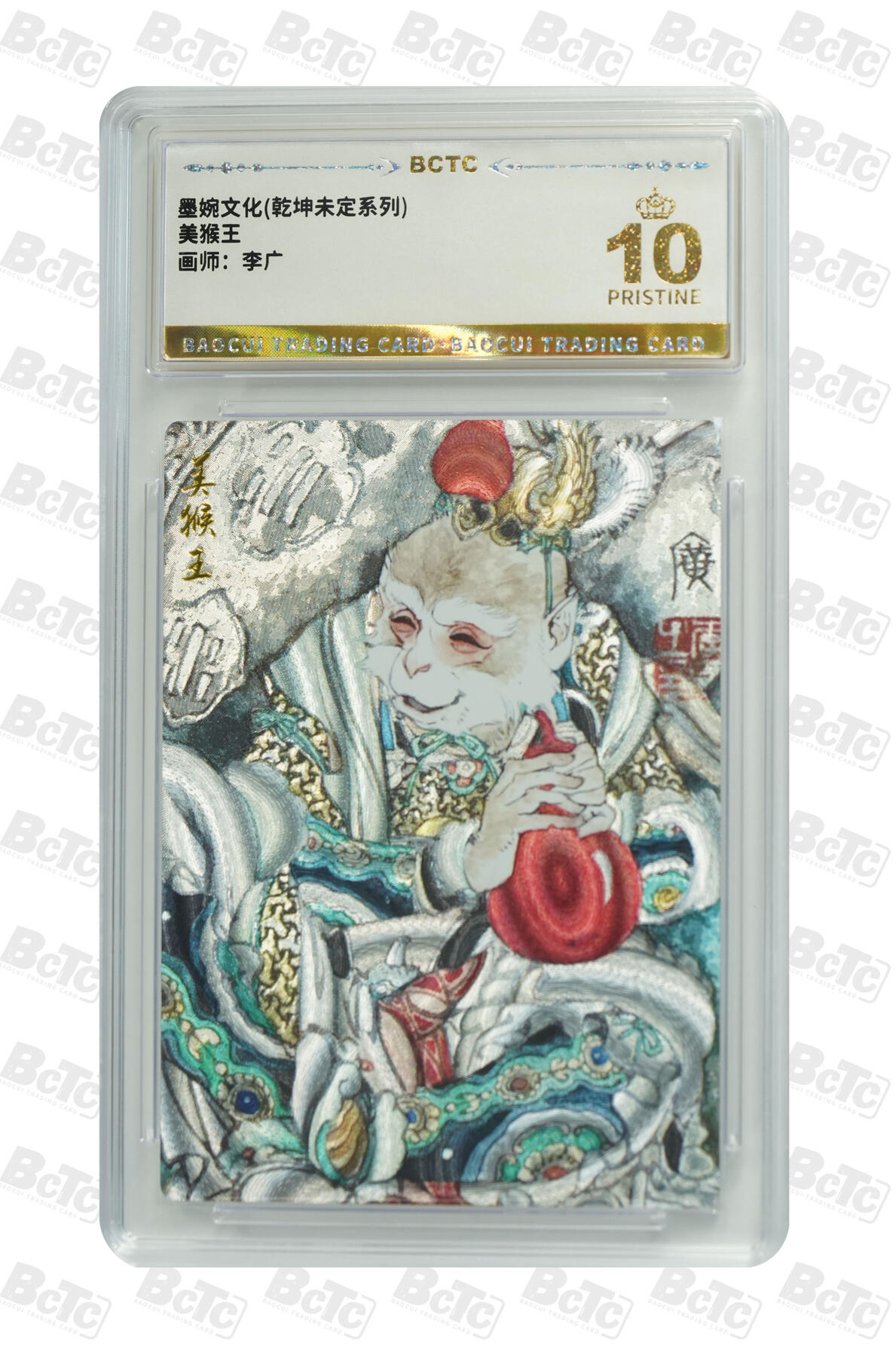 卡牌实验室开始第十四次实验 【李广】美猴王 PRISTINE