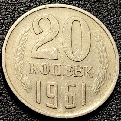 泉币菌-第212场-拍品多 请提前出价（工作最近较忙 发货不及时，望理解） - 1961 苏联早期 20戈比铜币镰刀锤头