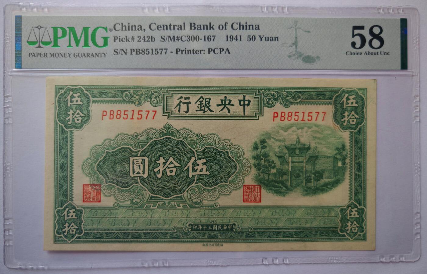 民国三十年中央银行伍拾圆百城牌坊PMG58分
