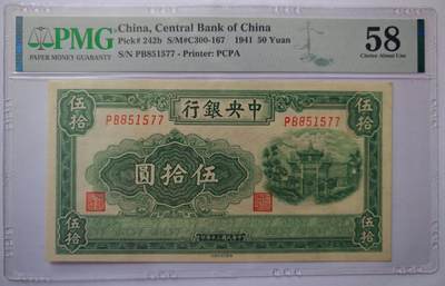 民国三十年中央银行伍拾圆百城牌坊PMG58分 - 民国三十年中央银行伍拾圆百城牌坊PMG58分