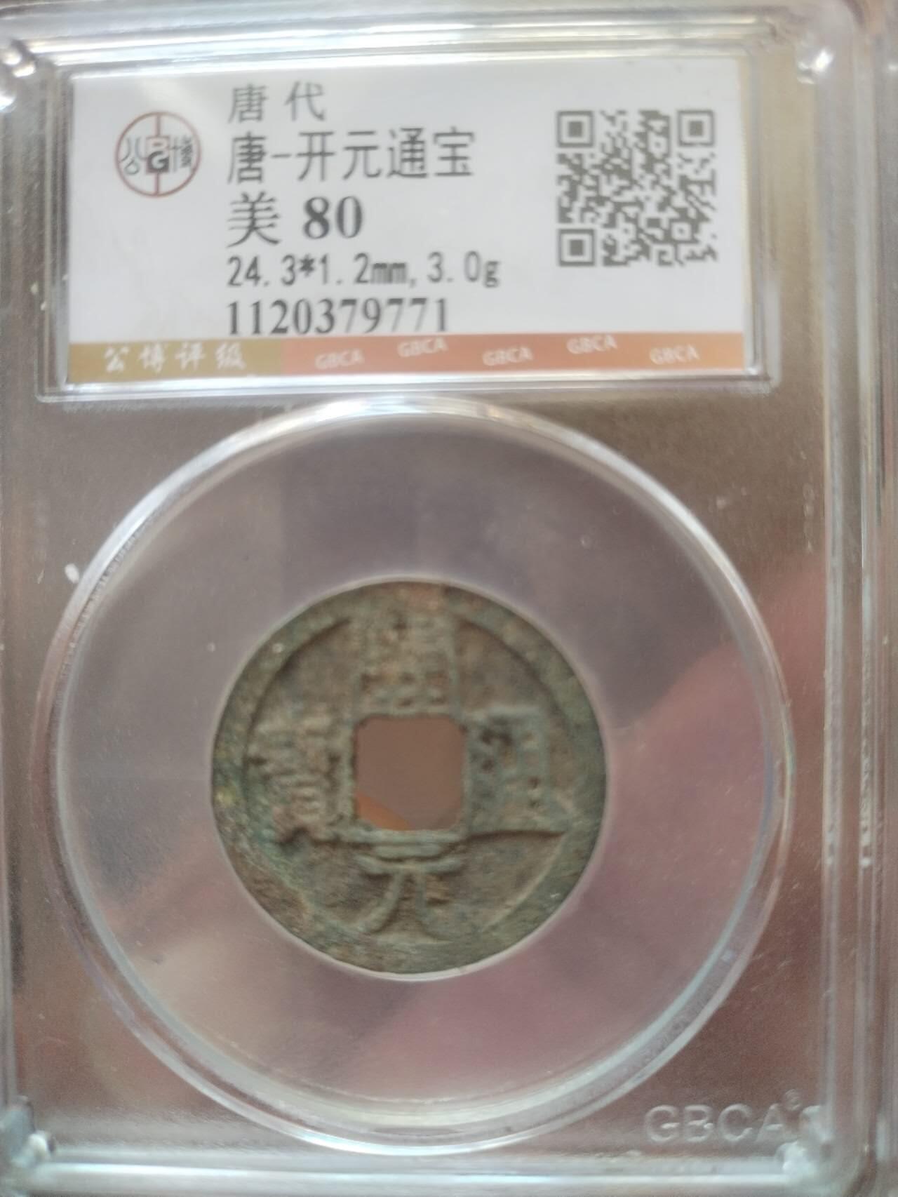 评级币 纪念币 硬币 开元通宝。