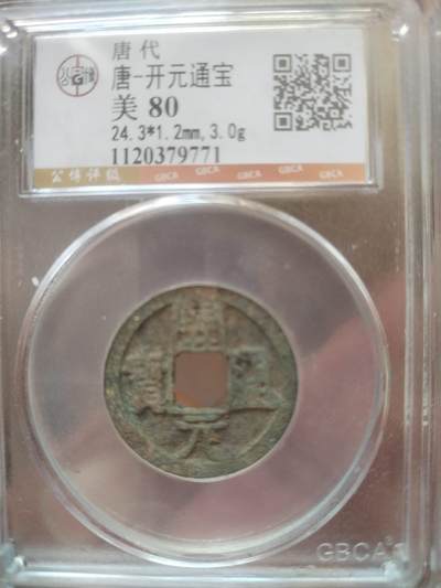 评级币 纪念币 硬币 - 开元通宝。