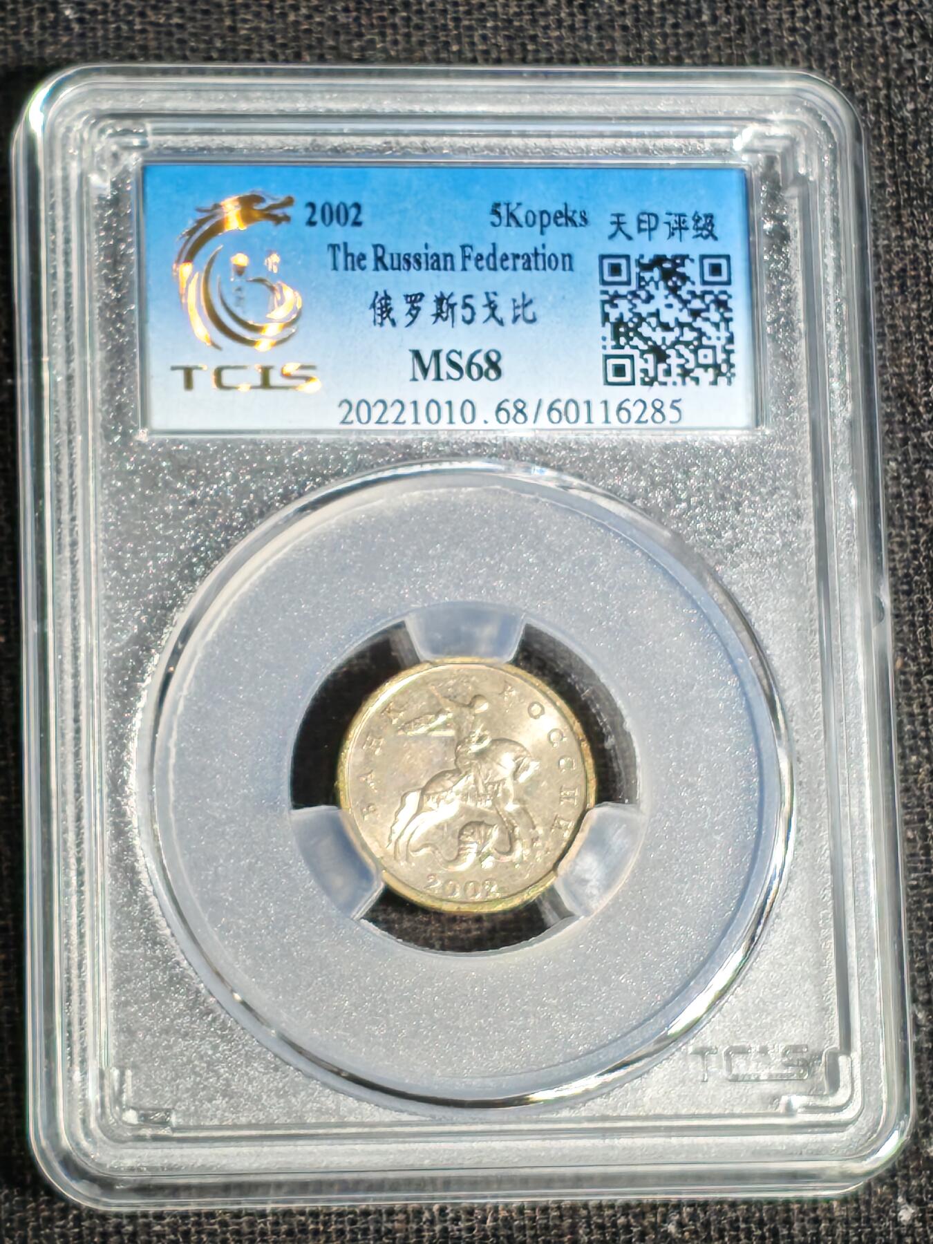 刘世昌艺术品销售中心～虎踞龙蟠*金杨在线联拍群第519期 俄罗斯2002年5戈比（天印评级  MS68   串号：60116285）1枚。