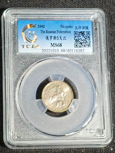 刘世昌艺术品销售中心～虎踞龙蟠*金杨在线联拍群第519期 - 俄罗斯2002年5戈比（天印评级  MS68   串号：60116285）1枚。