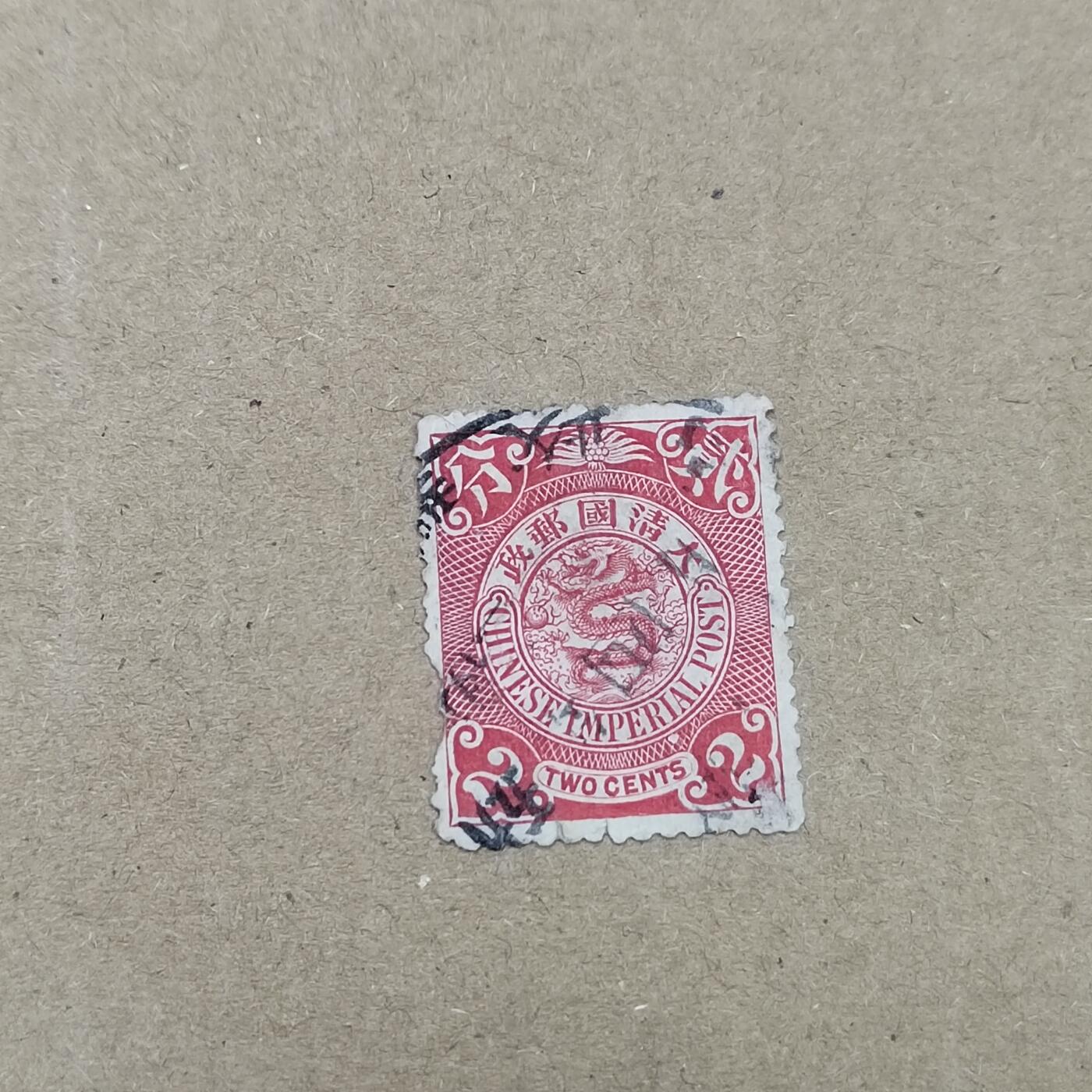 PCAI钱币  19-781  德国与中国邮票大展销小专场 大清邮政贰