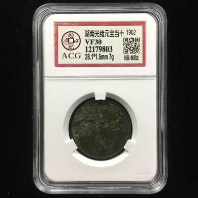 品味人生 - 湖南省光绪元宝当十