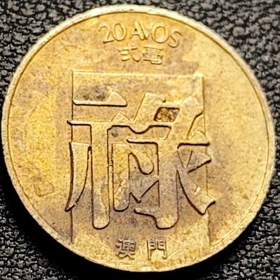 泉币菌-第212场-拍品多 请提前出价（工作最近较忙 发货不及时，望理解） - 量少 禄字币 葡属澳门 1982年 贰毫毫黄铜币 21.0毫米4.6克