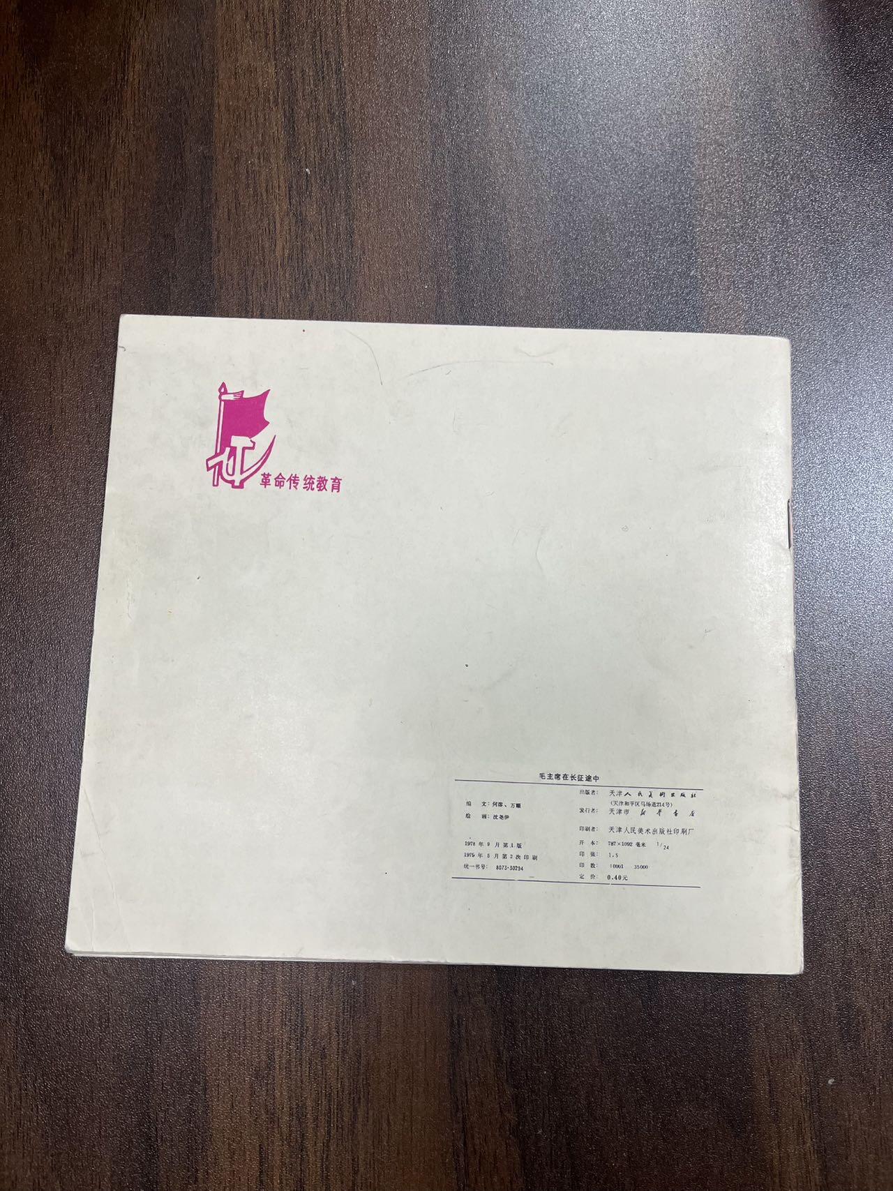 毛主席在长征途中