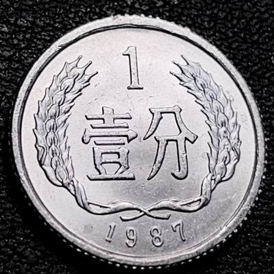 泉币菌-第212场-拍品多 请提前出价（工作最近较忙 发货不及时，望理解） - 原光美品 1987年 一分老版铝币 国徽