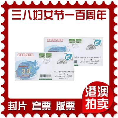 2026年03月21日19:30海外、大陆、澳门、香港邮政精品首日实寄封拍卖专场 - 2010中国《三八国际劳动妇女节一百周年》官封首日实寄封