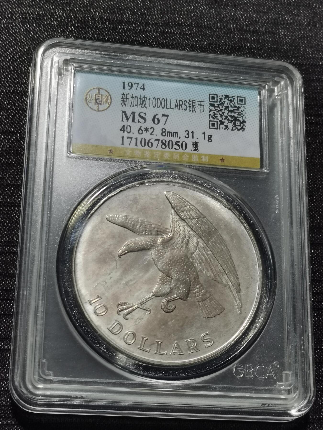 天下钱庄专场欢迎参拍 新加坡海鹰10元银币