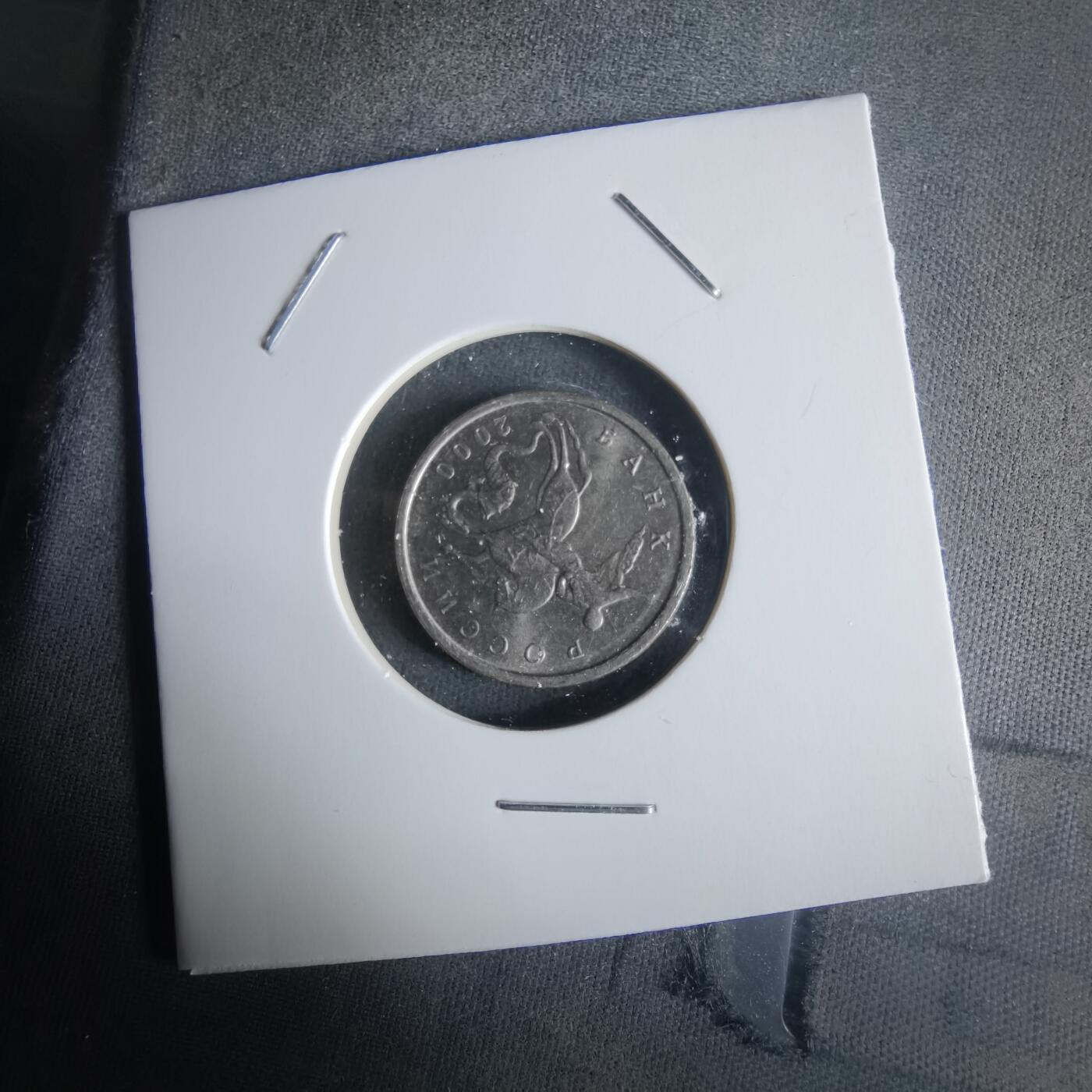 沼泽如烟--第1026场 俄罗斯2000年5戈比