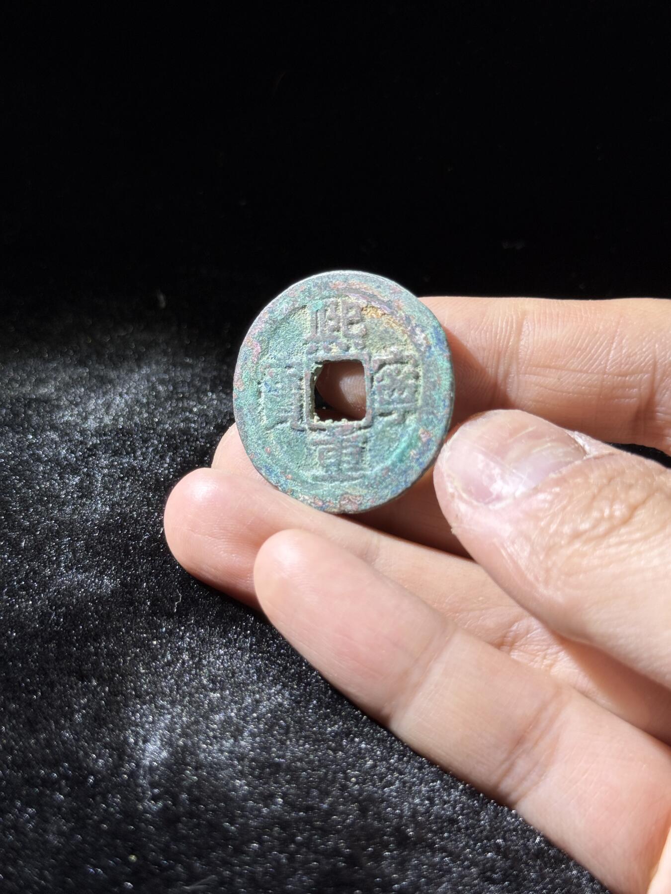 戎马世界章牌大赏，铜钱场 熙宁重宝折三