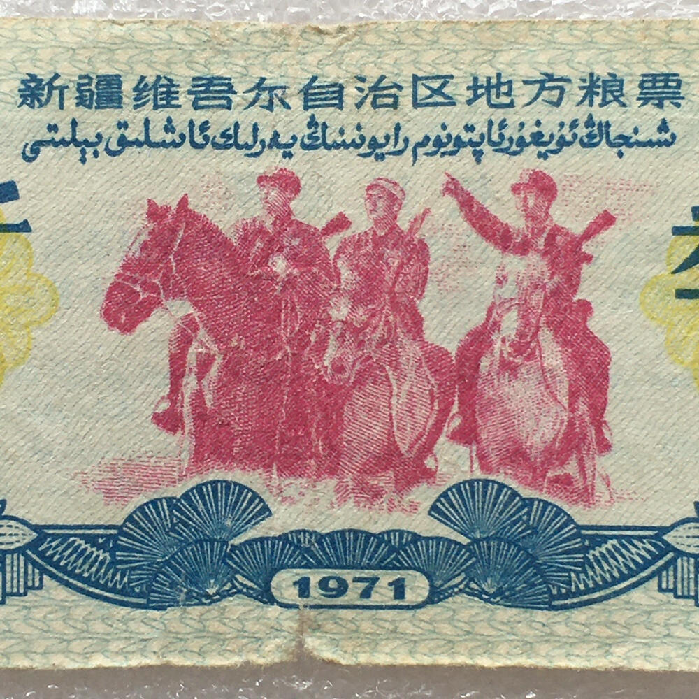        珍稀筋票1971年新疆地方双语粮票叁市斤流通弱品1组2枚原版真品如图供应票证旧藏文玩艺术收藏