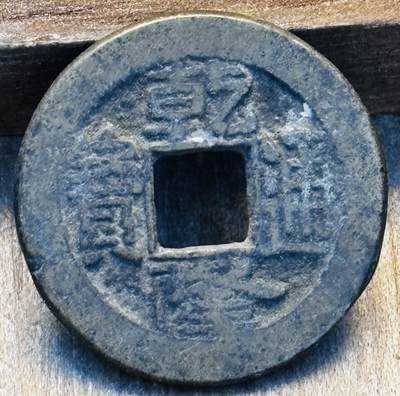 文馨钱币收藏第 297 场，银币，古钱币，铜元场，长期接代拍业务 - 乾隆通宝宝直局，泉手小字，直径 22.8×1.5mm