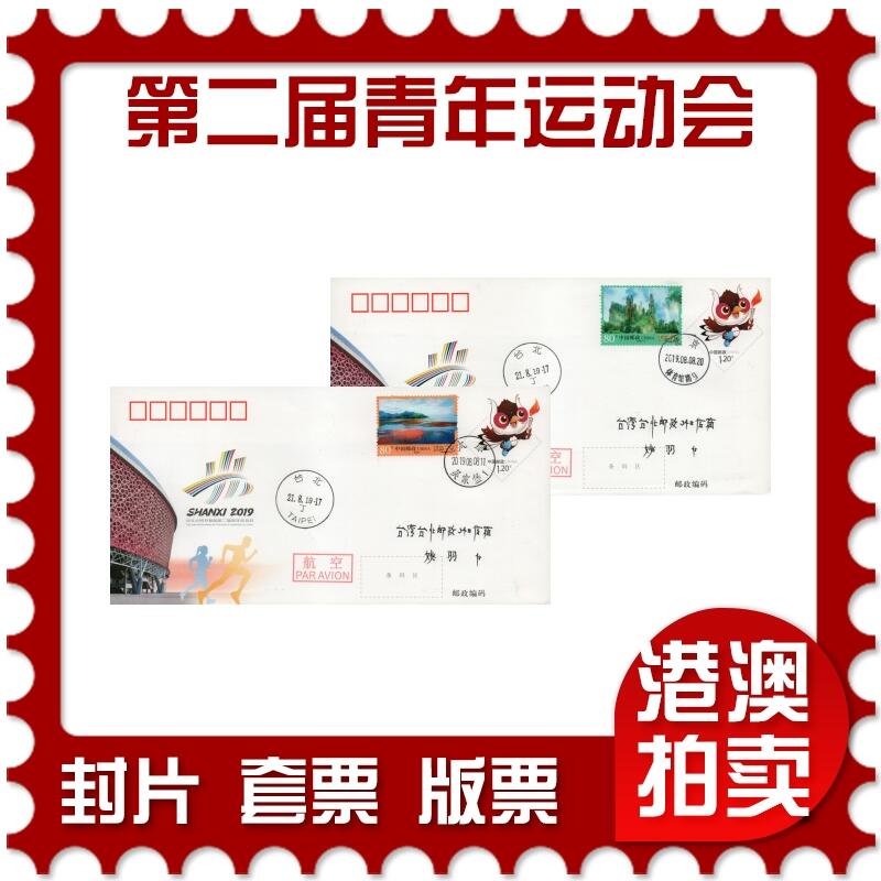 2026年03月21日19:30海外、大陆、澳门、香港邮政精品首日实寄封拍卖专场 2019中国《JF131第二届青年运动会》邮资封首日实寄封