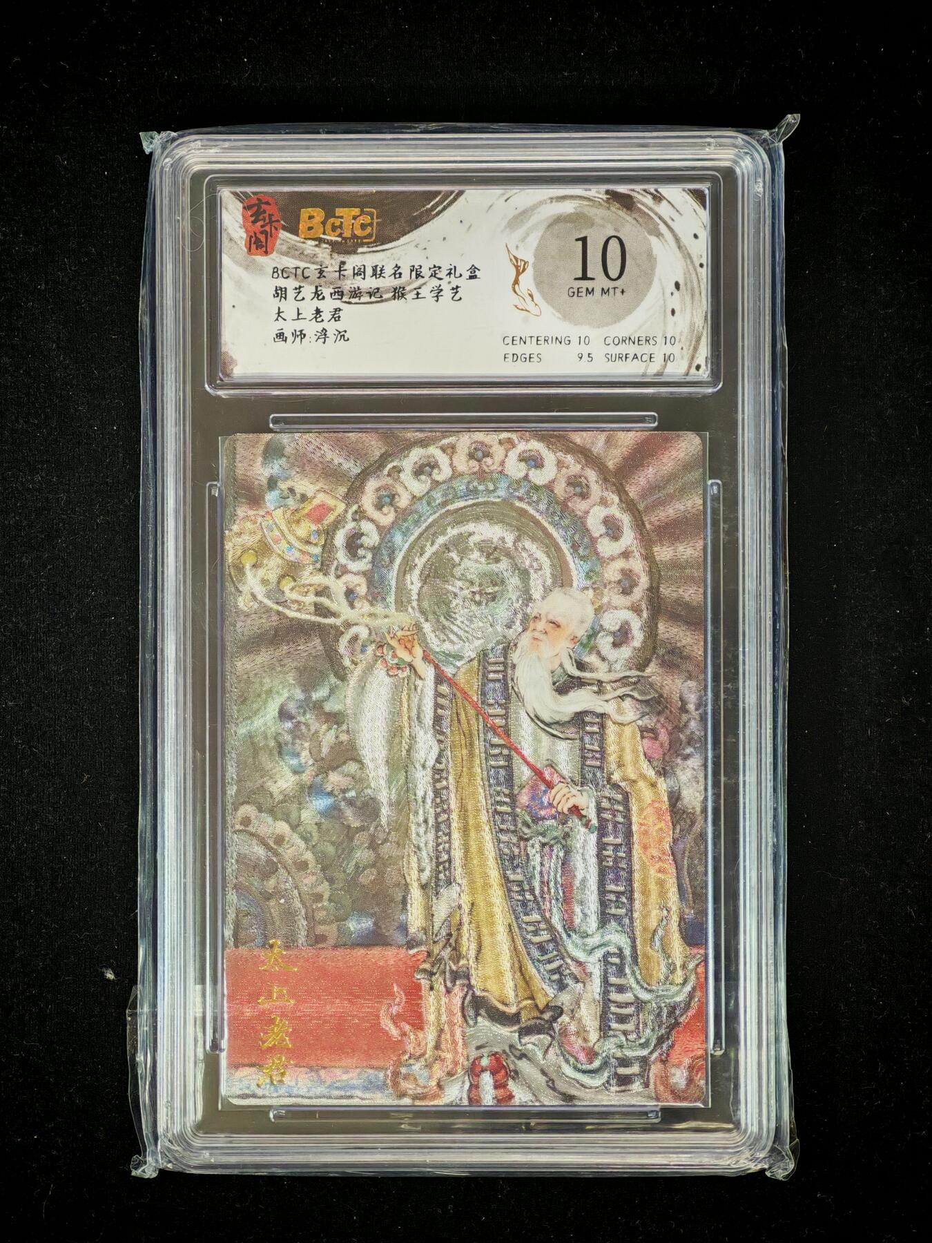 琦卡当当铺～第36期★★新年快乐~各种类型亲签A4都有~支持寄存★★~【9点40结束】扫码加群抽[包邮券]~ BCTC玄卡阁 太上老君 沉浮 粗闪 保粹10GEM MT+