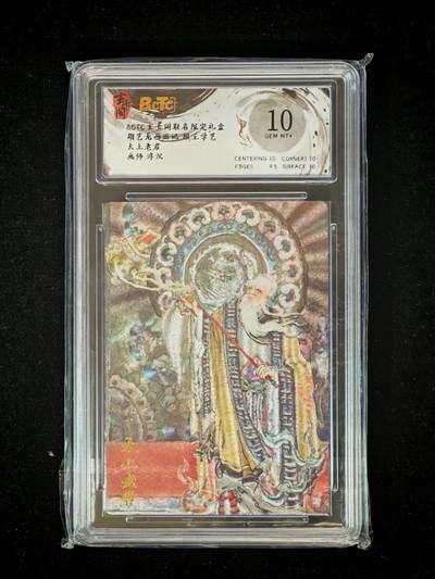 琦卡当当铺～第36期★★新年快乐~各种类型亲签A4都有~支持寄存★★~【9点40结束】扫码加群抽[包邮券]~ - BCTC玄卡阁 太上老君 沉浮 粗闪 保粹10GEM MT+