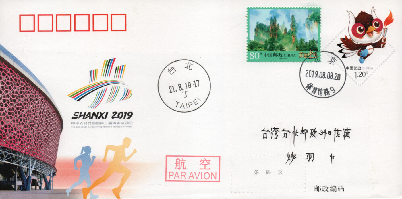 2026年03月21日19:30海外、大陆、澳门、香港邮政精品首日实寄封拍卖专场 2019中国《JF131第二届青年运动会》邮资封首日实寄封