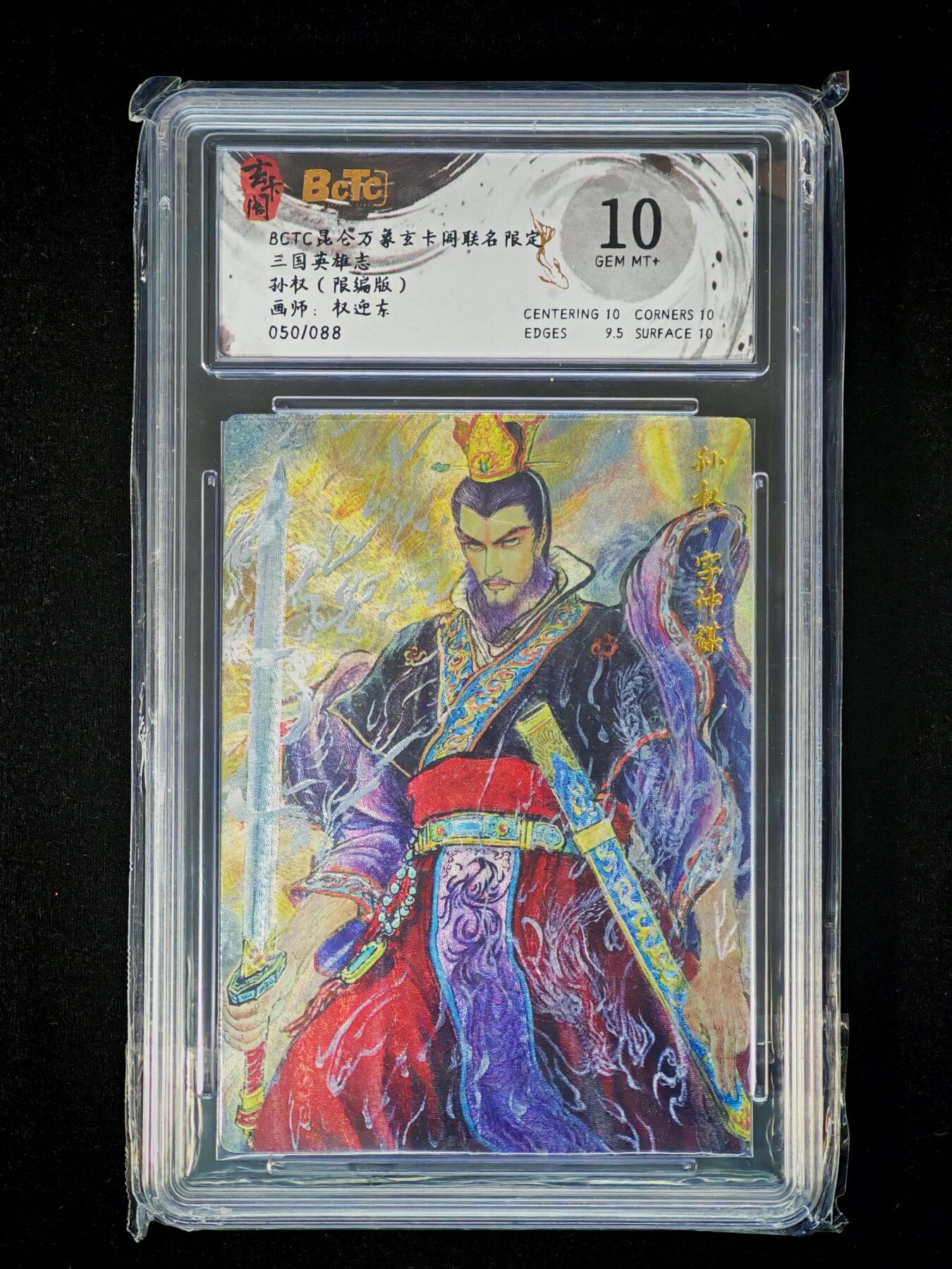 琦卡当当铺～第36期★★新年快乐~各种类型亲签A4都有~支持寄存★★~【9点40结束】扫码加群抽[包邮券]~ BCTC昆仑万养玄卡网联名限定 三国英雄志 孙权（限编版）画师：权迎东 10G 050/088