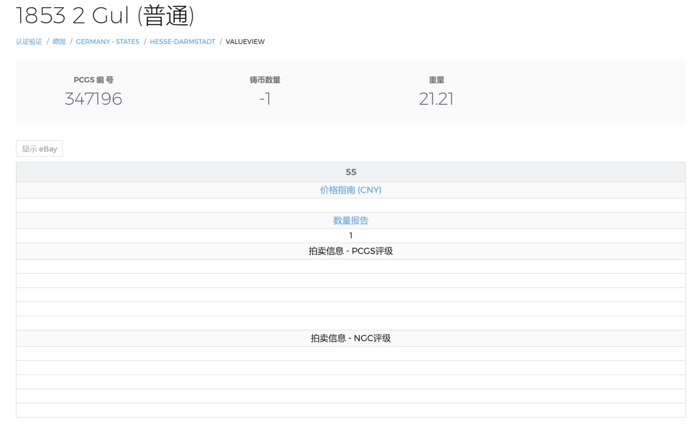 万国钱币拍卖第062期 PCGS AU55 1853年德国黑森-达姆施塔特路德维希三世双狮盾徽流通2古尔登大银币 高难小邦品种+极罕见年份 PCGS唯一评级唯一冠军分  双狮深打全脸清晰可见 淡五彩裹身极美收藏级