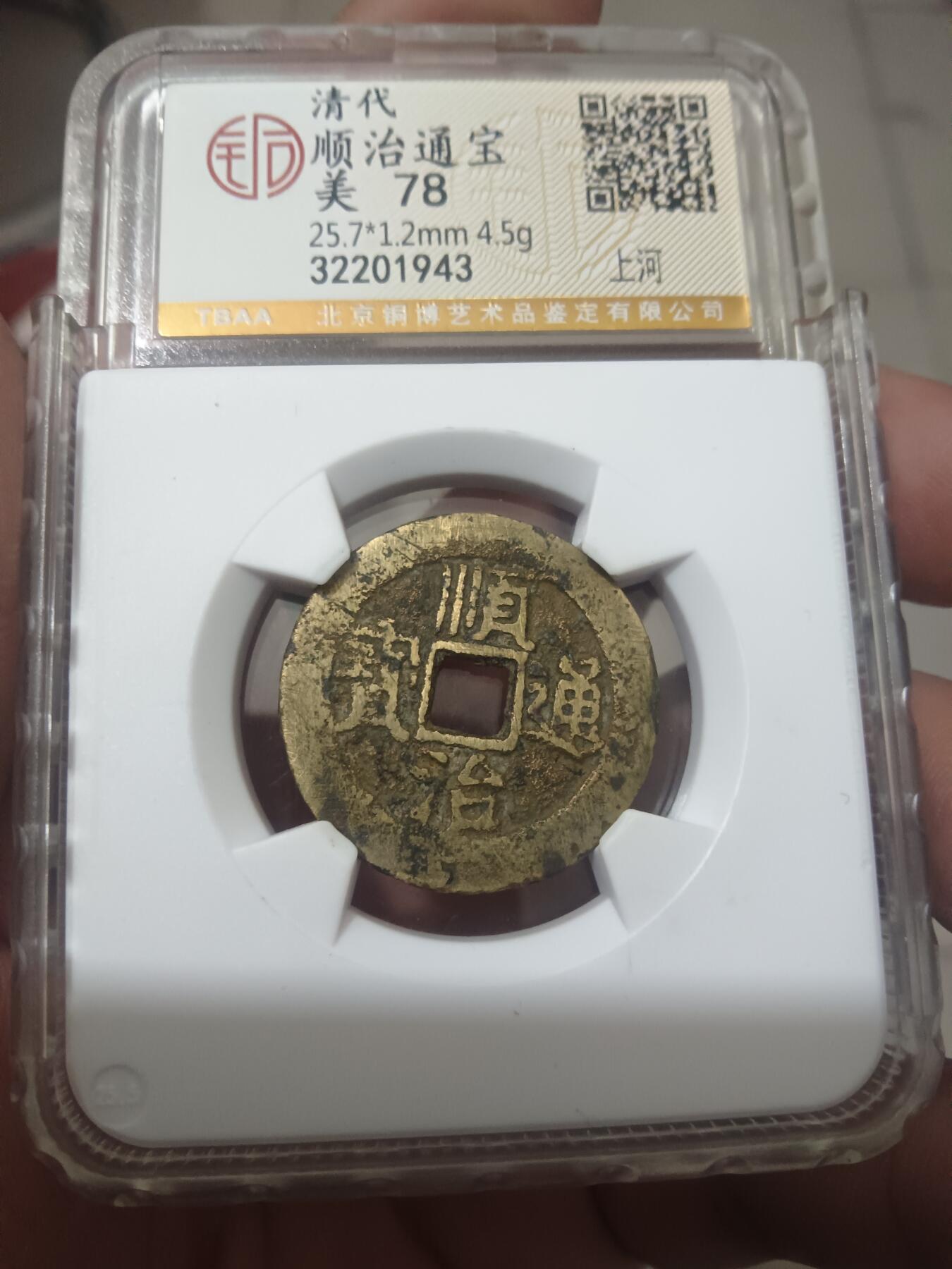 古钱币专场 顺治通宝背上河 开放盒