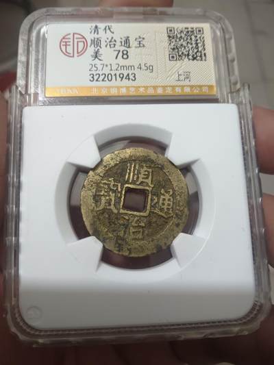 古钱币专场 - 顺治通宝背上河 开放盒