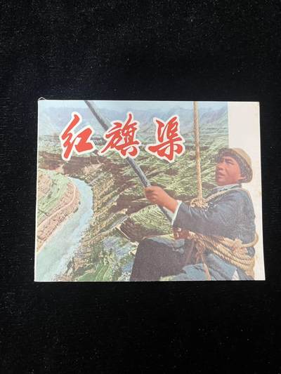 红旗渠（带林图） - 红旗渠（带林图）