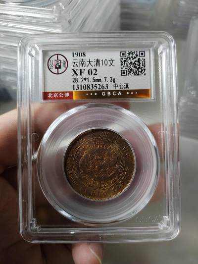 云南大清10文 - 云南大清10文