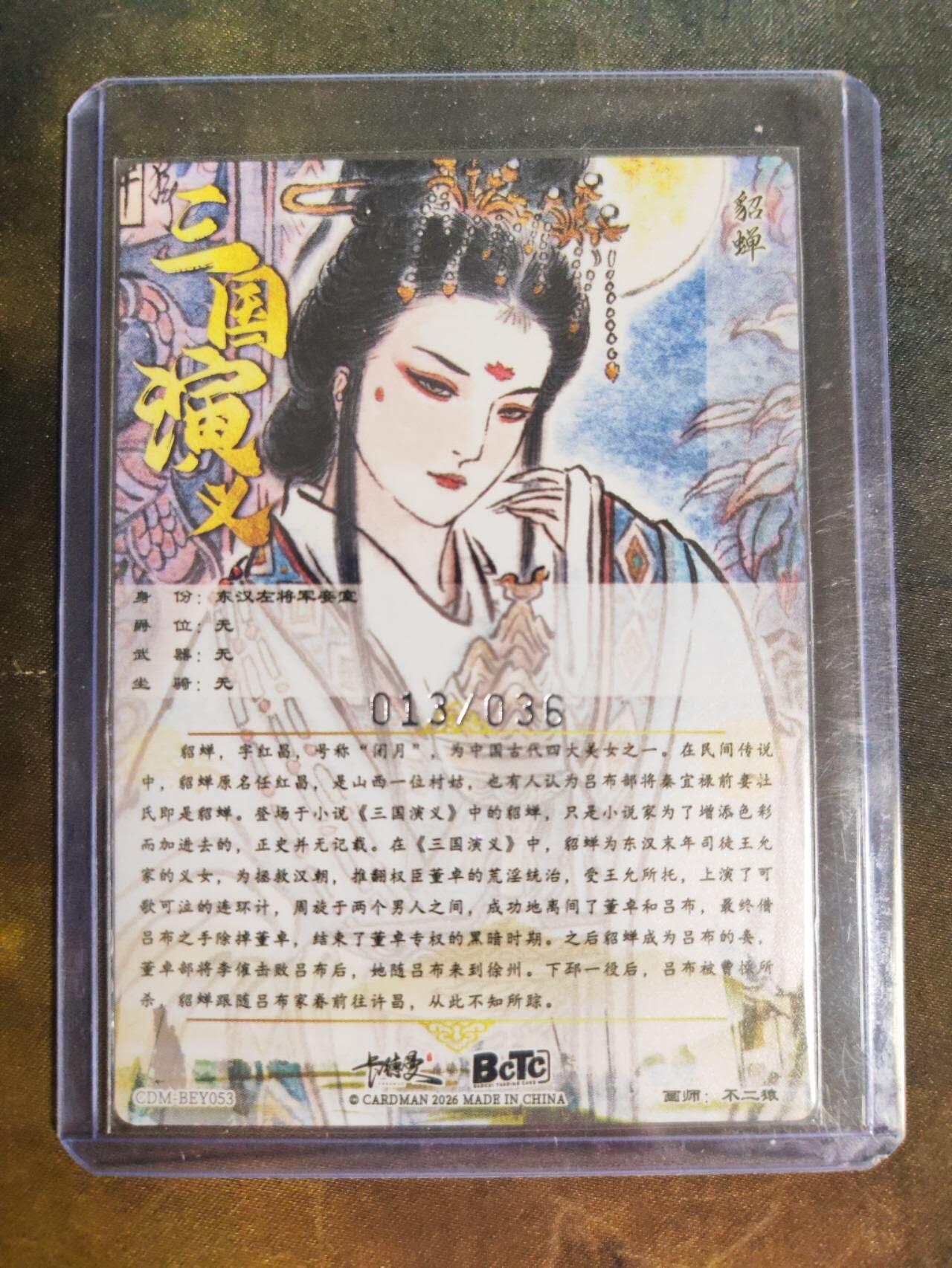 阳大大卡牌拍卖第105期（持续收拍品，周五晚上九点截拍，进群福利早知道） 【限编裸卡】卡德曼 武韵红颜 三国礼盒 不二猿 貂蝉 限编粗闪 013/036