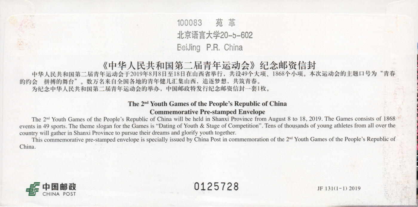 2026年03月21日19:30海外、大陆、澳门、香港邮政精品首日实寄封拍卖专场 2019中国《JF131第二届青年运动会》邮资封首日实寄封