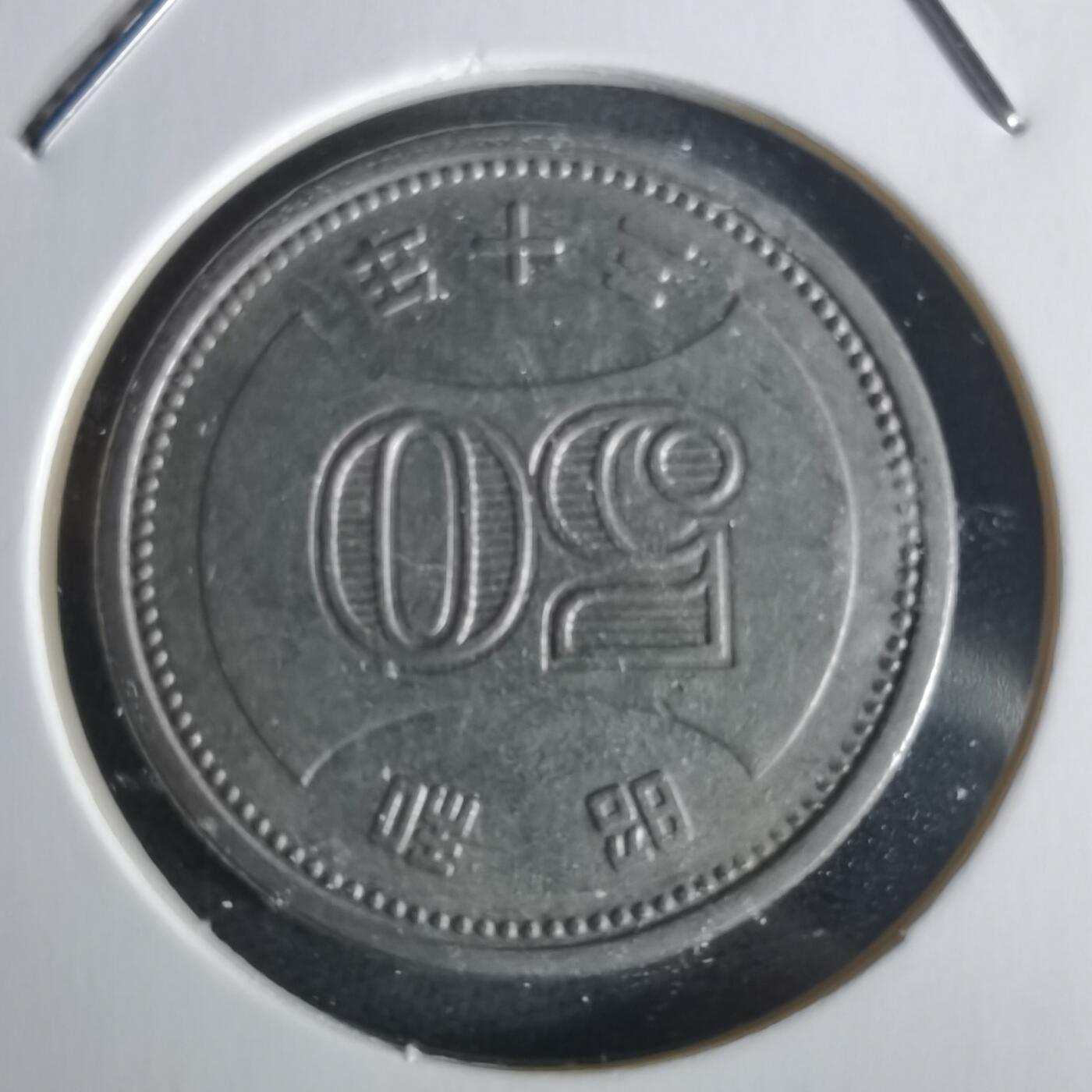 沼泽如烟--第1026场 昭和三十年五十円