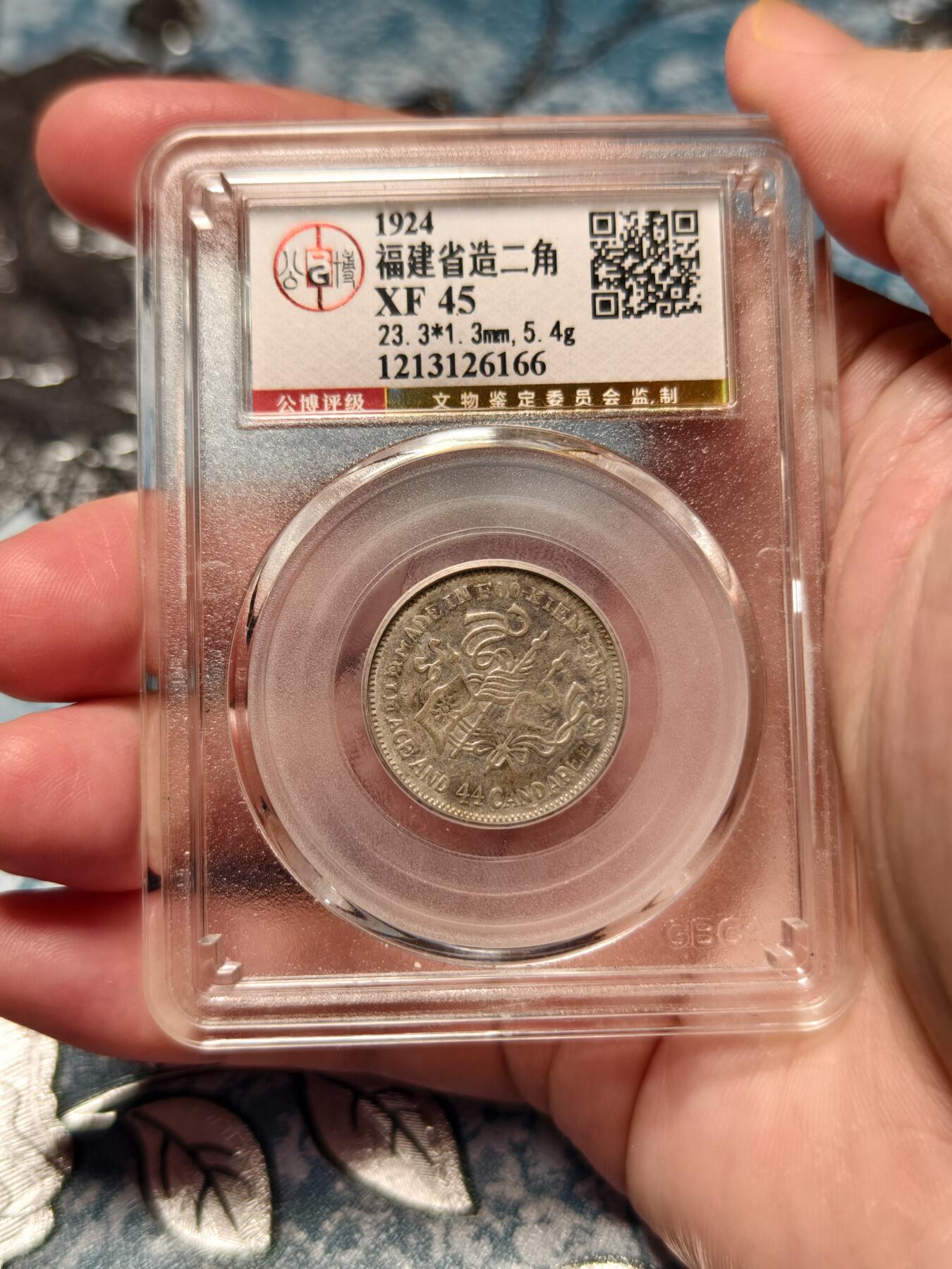 抚柳草堂-第十七期章牌钱币  奖章勋章限时免佣 满百包邮 放漏专场 1924福建省造二角 民国甲子银币 北京公博xf45 少见的好品种