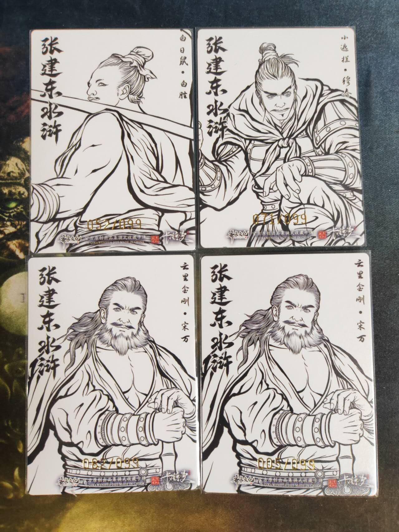 阳大大卡牌拍卖第105期（持续收拍品，周五晚上九点截拍，进群福利早知道） 【99限编】卡德曼 张建东水浒 地煞 白胜+穆春+宋万+宋万 签绘99编4张