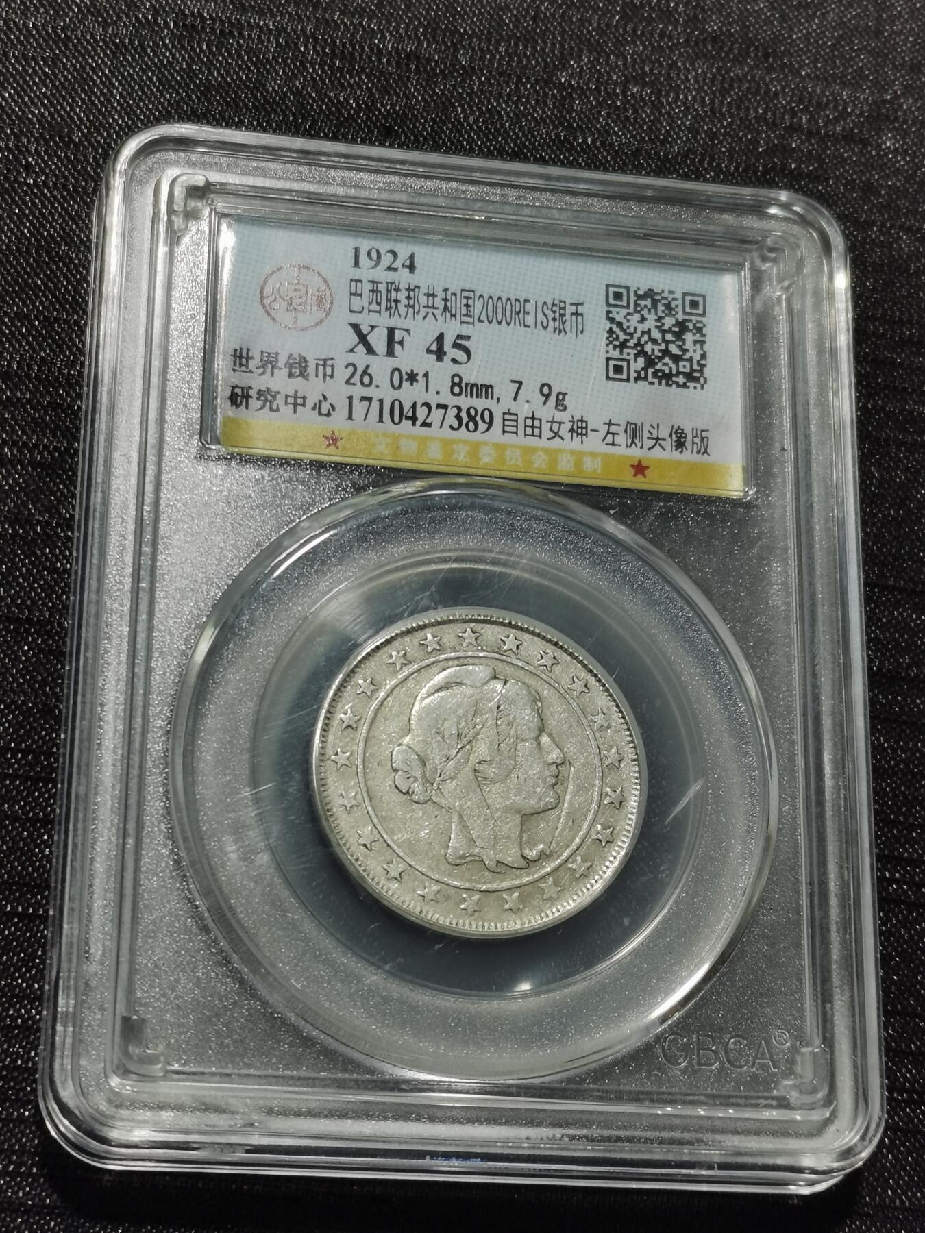 天下钱庄专场欢迎参拍 巴西2000瑞斯银币