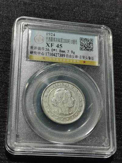 天下钱庄专场欢迎参拍 - 巴西2000瑞斯银币