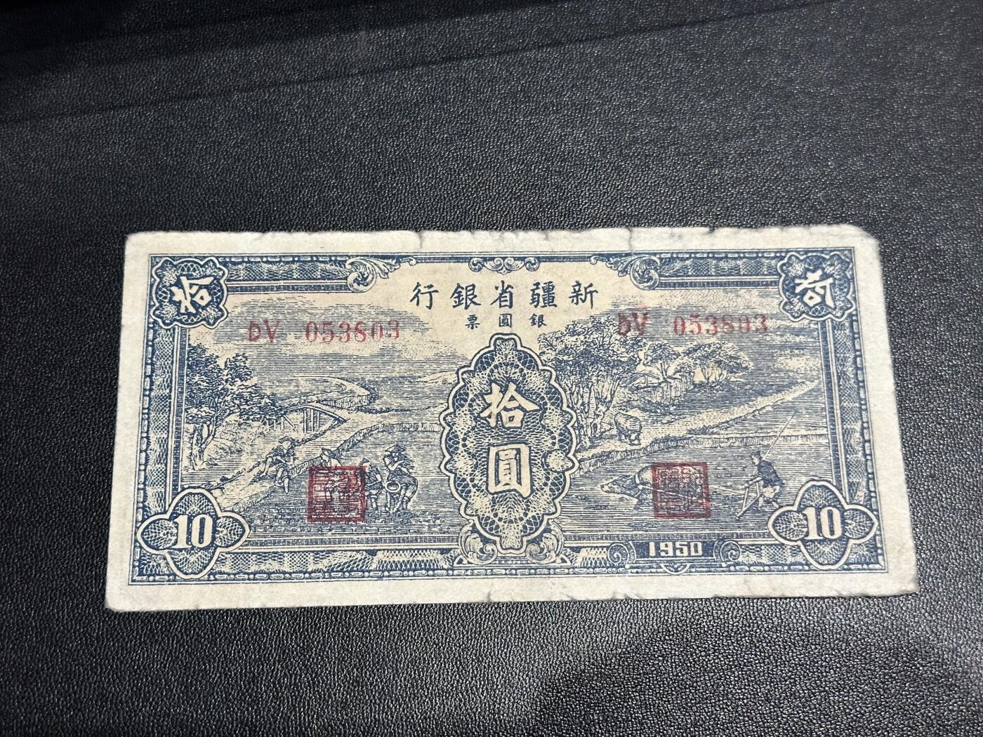 《外钞收藏家》第六百一十九期（精品场）（长期征集拍品、欢迎藏友们联系合作） 1950年新疆省银元票 拾元 非全新 品相如图 无47