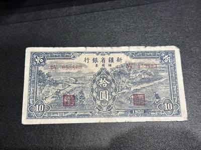 《外钞收藏家》第六百一十九期（精品场）（长期征集拍品、欢迎藏友们联系合作） - 1950年新疆省银元票 拾元 非全新 品相如图 无47