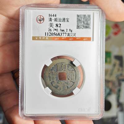 公博评级82 顺治通宝满汉河 - 公博评级82 顺治通宝满汉河
