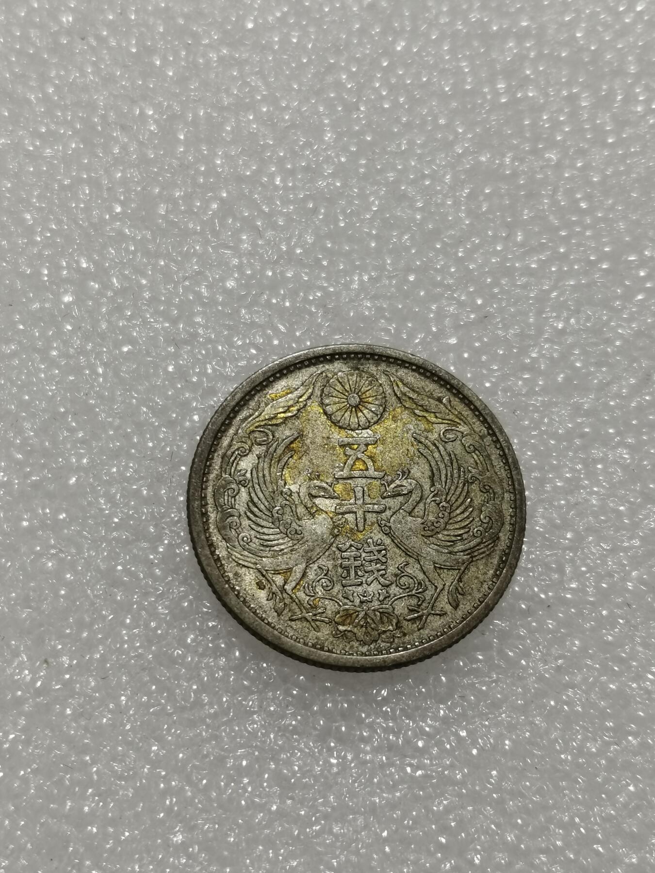 天下钱庄专场欢迎参拍 双凤五十钱银币