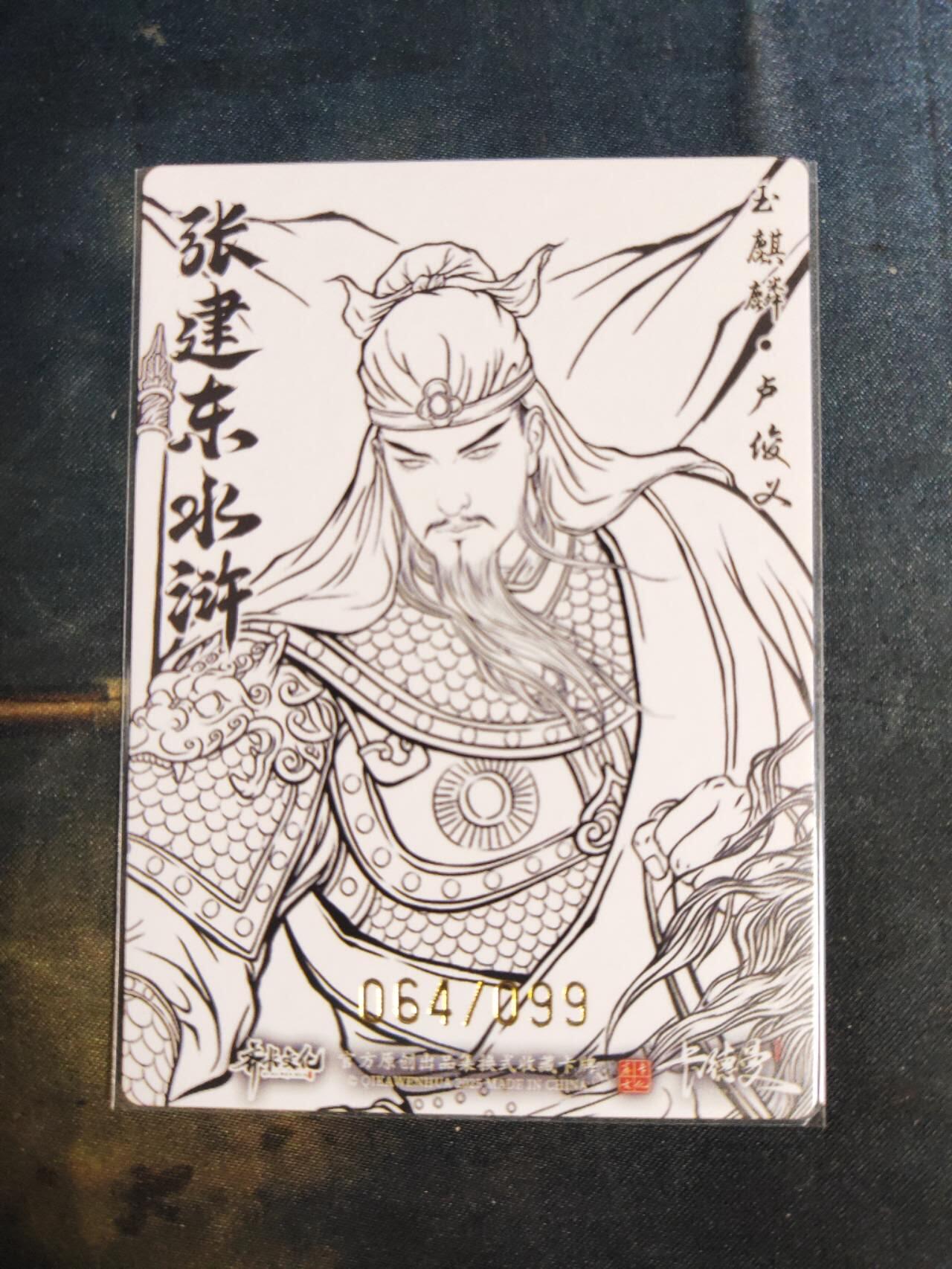 阳大大卡牌拍卖第105期（持续收拍品，周五晚上九点截拍，进群福利早知道） 【99限编】卡德曼 张建东水浒 天罡卢俊义 签绘限编064/099