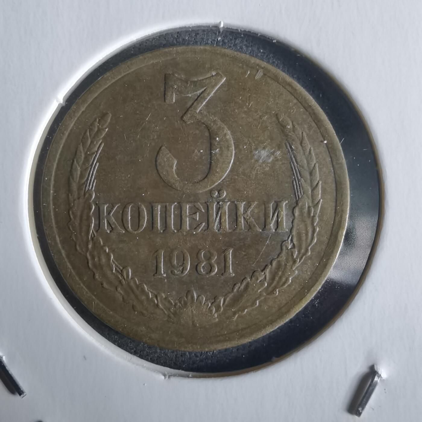 沼泽如烟--第1026场 苏联1981年3戈比