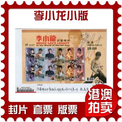 2026年03月21日19:30海外、大陆、澳门、香港邮政精品首日实寄封拍卖专场 - 2020香港《李小龙小版》自然封首日实寄封