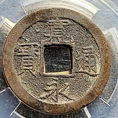 泉币菌-第212场-拍品多 请提前出价（工作最近较忙 发货不及时，望理解） - 传世美品