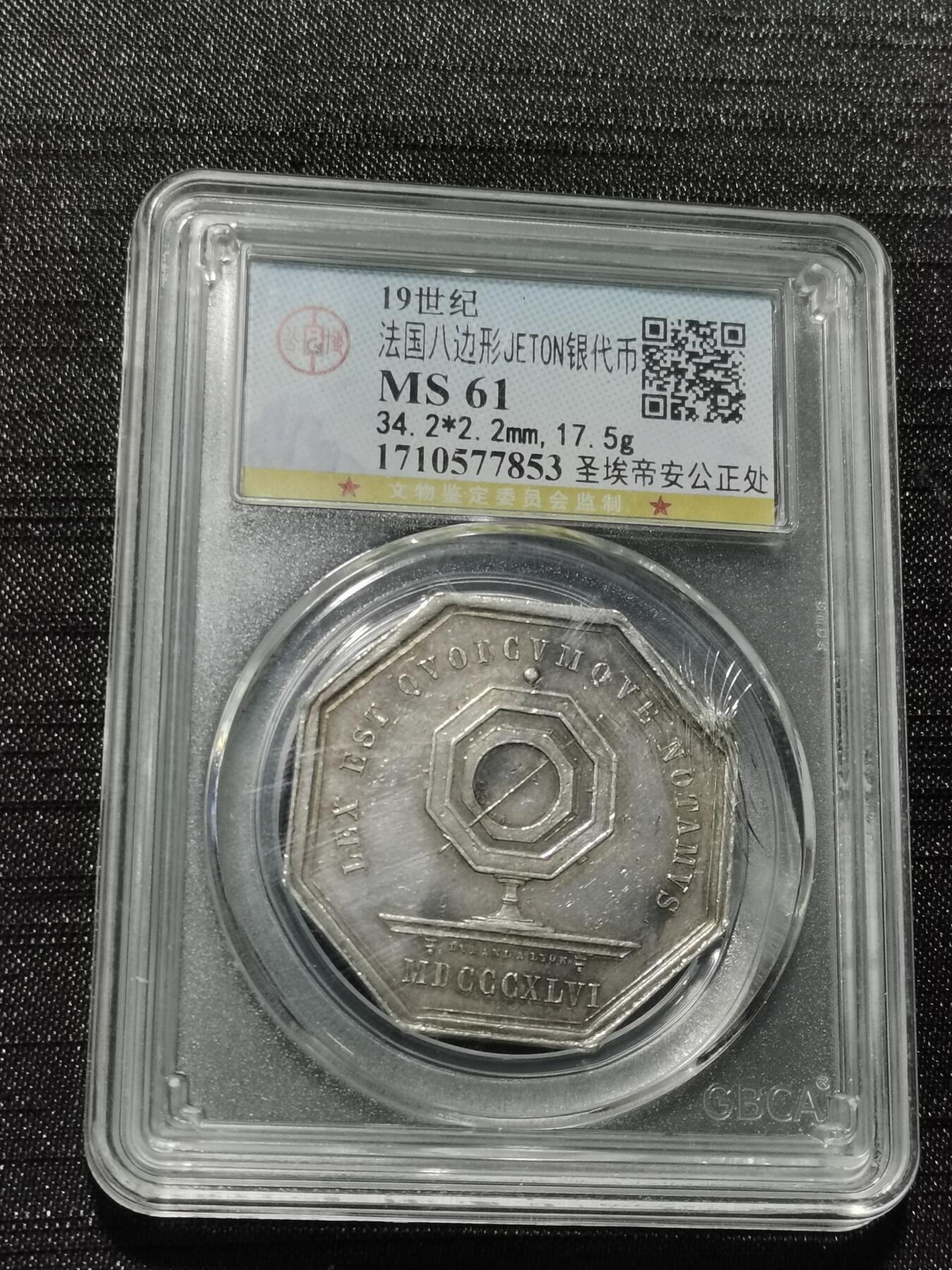 天下钱庄专场欢迎参拍 19世纪法国八角银代币